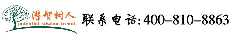 肏屌视频网站下载北京潜智树人教育咨询有限公司